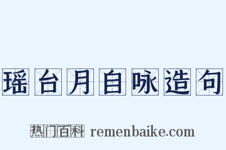 瑶台月自咏造句是什么意思的图片